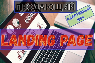 Разработка и создание продающих Landing Page на 3 блока