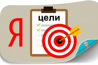 Настрою яндекс цели на ява скрипт события