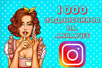 Раскручу вам 1000 подписчиков в Instagram