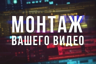Монтаж ваших роликов