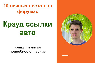 Крауд ссылки авто. Размещу форумные ссылки на сайтах автотематики