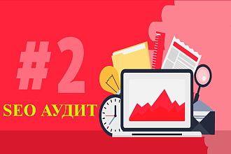 Профессиональный SEO Аудит сайта, результат гарантирован