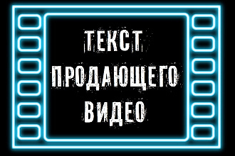 Напишу текст для вашего рекламного ролика, продающего видео