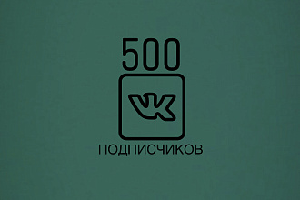 500 реальных подписчков В ВК