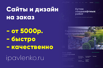 Разработаю сайт на заказ