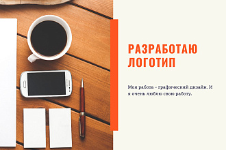 Разработаю дизайн логотипа