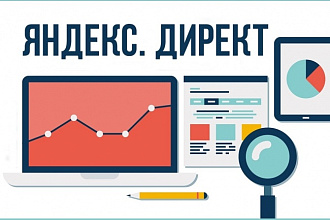 Создам до 100 объявлений Яндекс Директ
