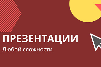 Создание презентации