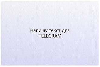 Статьи для Телеграма