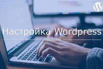 Настройка Wordpress