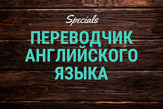 Качественный и быстрый перевод