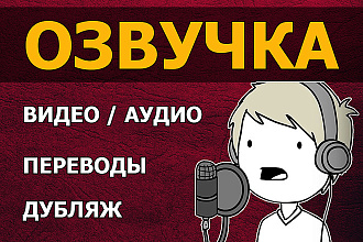 Голосовой ответ, автоответчик , IVR, озвучка видео