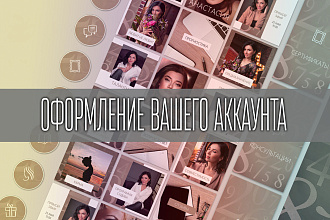 Индивидуальный дизайн вашего аккаунта Инстаграм