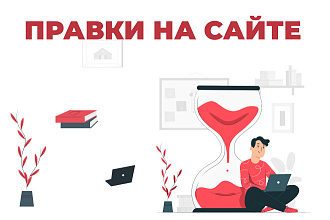 Правки-доработка верстки на сайте