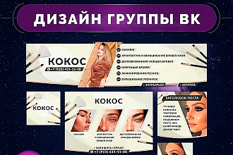 Сделаю оформление для группы ВКонтакте