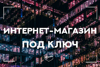 Создам интернет-магазин под ключ