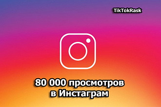 80 000 просмотров в Instagram