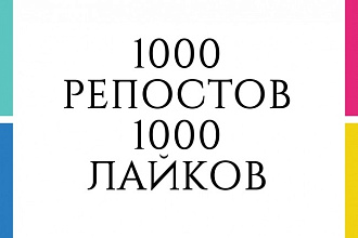 1000 Репостов +1000 Лайков ВКонтакте