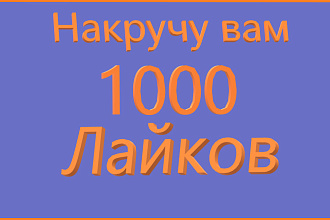 Качественное увеличение лайков в размере 1000