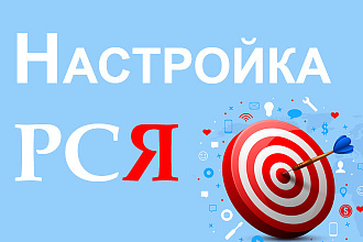 Настройка РСЯ Яндекс Директ