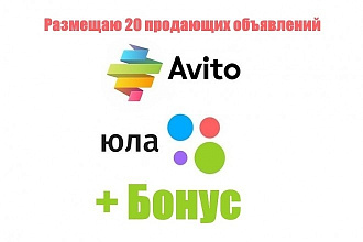 Размещение вашего объявления на аккаунтах авито , юла