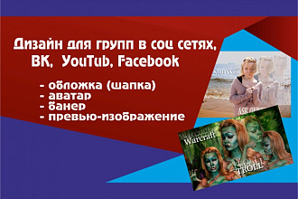 Дизайн для групп в соц сетях