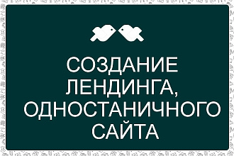 Создам лендинг, одностраничный сайт на платформе