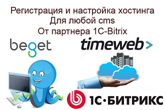 Зарегистрирую и настрою хостинг