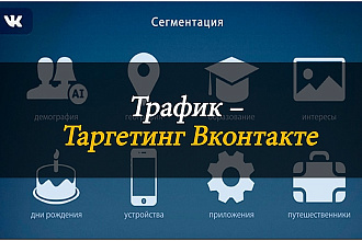 Таргетинг в ВК