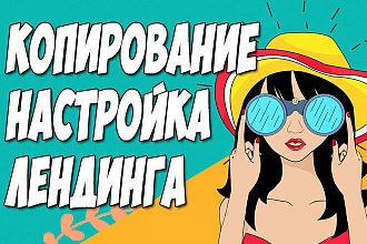 Настройка, копирование одностраничника или лендинга