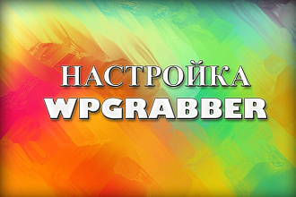 Настрою ленты парсинга для WPGrabber