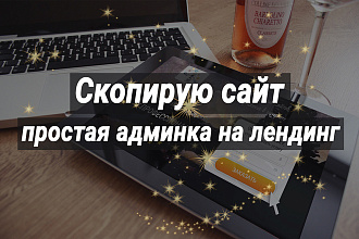 Скопирую Landing Page, Одностраничный сайт