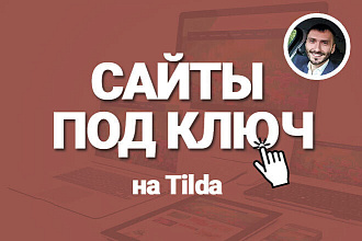 Сайты под ключ на Tilda