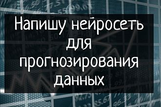 Напишу нейросеть для прогнозирования данных