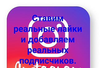Добавлю лайки и реальных подписчиков