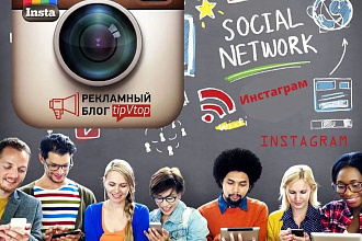 Продвижение Инстаграм
