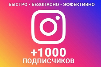 Добавлю 1000 подписчиков в Инстаграмм
