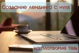 Разработка Landing Page с нуля на платформе Tilda
