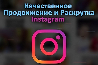 Здравствуйте, Здесь вы получите качественную раскрутку Инстаграм. Жду