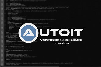 Автоматизация работы на ПК под ОС Windows