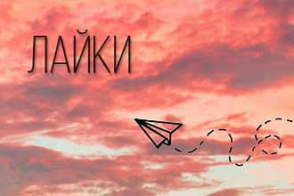 Лайки