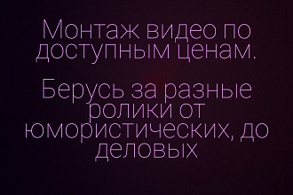 Монтаж видео