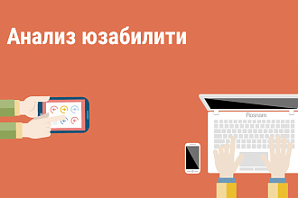 Аудит юзабилити сайта - насколько ваш сайт удобен пользователям