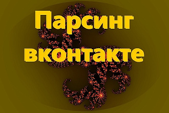 Парсинг VK. Соберу базу ID пользователей вконтакте по 1 тематике