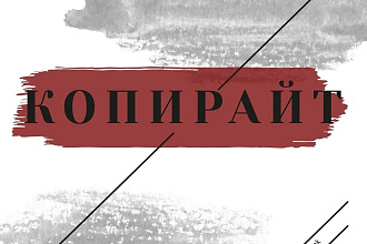 Копирайтинг