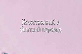 Качественный и быстрый перевод с английского на русский и наоборот