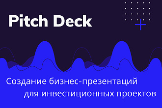 Создание Pitch deck - инвестиционной презентации