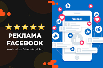 Таргетированная реклама Facebook. Настройка и ведение
