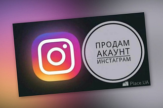 Срочно продаю аккаунт инстаграм