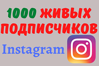 1000 Живых подписчиков в Ваш профиль в Instagram. Гарантия